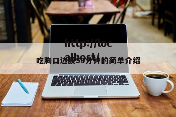 吃胸口边膜50分钟的简单介绍