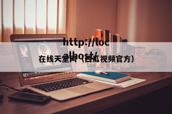 在线天堂网（西瓜视频官方）