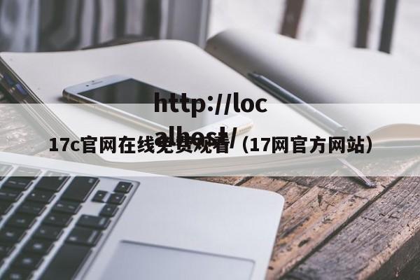 17c官网在线免费观看（17网官方网站）