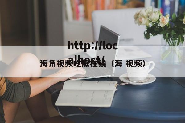 海角视频吃瓜在线（海 视频）