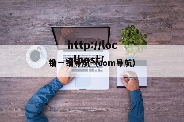 镥一镥导航（com导航）